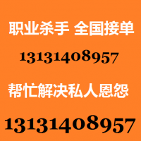 雇一个职业杀手需要多少钱13131408957