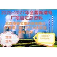 2025年全国新建发电厂通讯名录