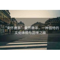 分享成都QT品茶喝茶上課：在成都品茶工作室的茶香里感受都市慢時光