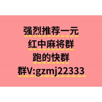 洛寒、“最新红中麻将群一元一分群”（赶集网）