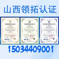 大同三体系认证山西领拓认证机构双信息能源