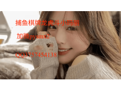 捕鱼棋牌拉霸妞妞小玛丽    威信 pysmx2