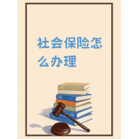 济南合规社保外包方案，济南五险一金代买，济南社保公积金代缴