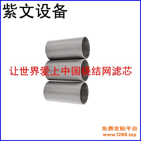 多层烧结网滤筒（滤芯）