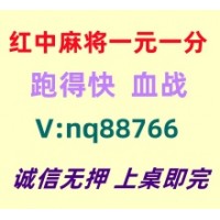 【专业解析】红中麻将跑得快一元一分亲友圈加入