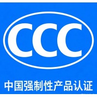 CCC认证证书