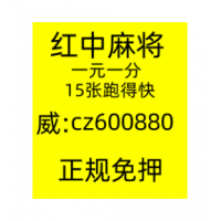 《麻將玩法》靠譜一元一分紅中麻將微信群（微博 /知乎）