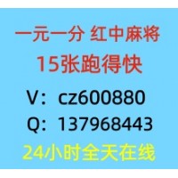 【麻将群 跑得快科普】24小时免押一元一分广东红中麻将群 跑得快