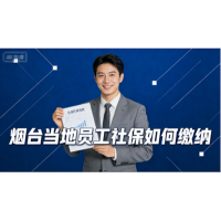 烟台员工社保怎办理，烟台五险一金代买，烟台劳务派遣公司
