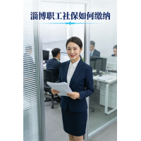 代理淄博员工缴纳社保，淄博五险一金代买，淄博劳务派遣公司