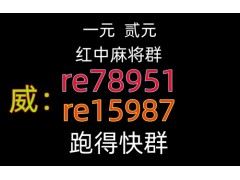 干瘪谁有一元红中麻将打牌群