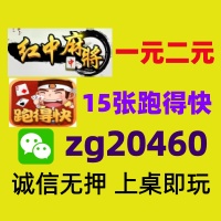 【全网正规】手机一元一分红中麻将群跑得快群《全网诚信》