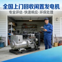 全国工地淘汰发电机组上门回收 工程设备回收