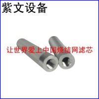 微型烧结网滤芯