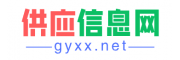 供應信息網