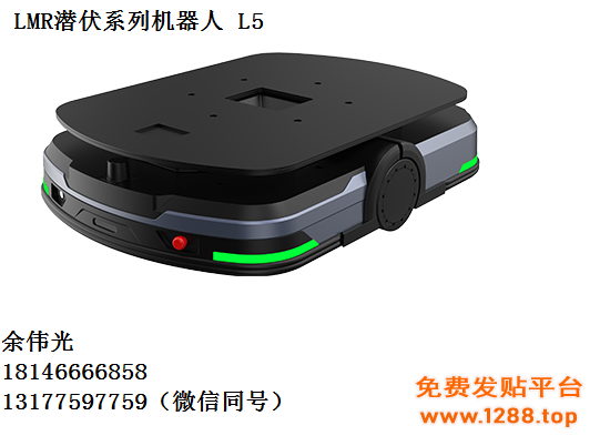 LMR潜伏系列机器人 L5
