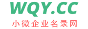 微企业（wqy.cc）微企业（wqy.cc）