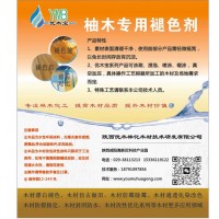 柚木氧化变色处理剂