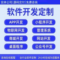 软件定制开发企业oa管理crm客户erp系统商城app小程序公众号网站