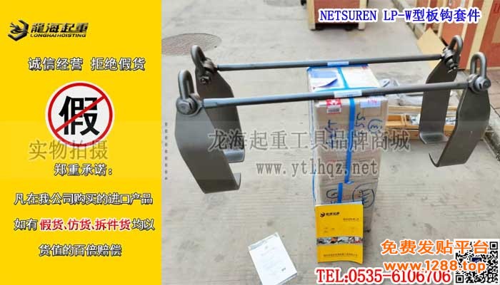 NETSUREN LP-W型板钩套件单条大图