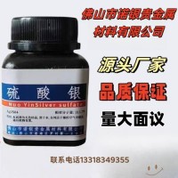 广东佛山源头工厂硫酸银生产厂家分析纯硫酸银工厂硫酸银价格硫酸银厂家电话硫酸银100克硫酸银AR分析纯