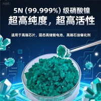 旗擎 化工5N级高纯硝酸镍批发厂家