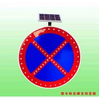 西安太阳能禁令标志牌 禁止车辆停放标志牌 led交通标志牌