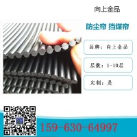 挡尘帘b1400挡煤帘b1000b800防尘帘 三层五层 向上金品