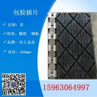 头轮橡胶插片 包胶插片瓦壳插片680mm410mm