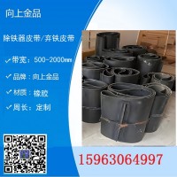 弃铁器皮带b1200 卸铁器皮带  除铁器的环形带b1000