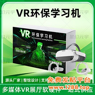 VR环保学习机