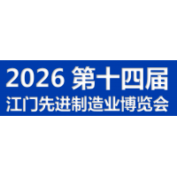 2026第十四届江门先进制造业博览会