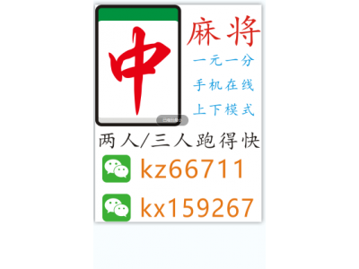 吴谨言夫妇广东红中麻将，跑得快一元一分腾讯新闻