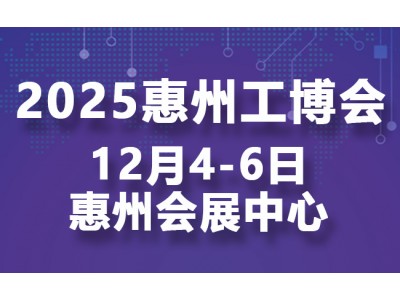 2025惠州国际工业博览会