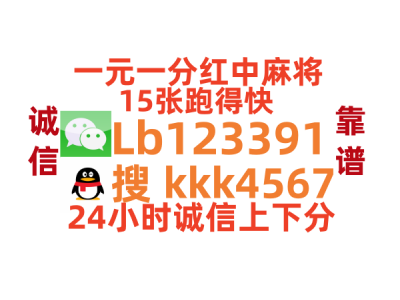 盘点几款一元一分红中麻将15张跑得快APP一模一样