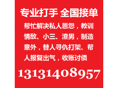 哪里可以花钱雇打手寻仇13131408957