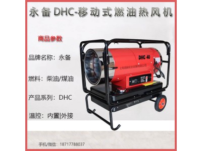 上海永备热风机DHC-40说明书