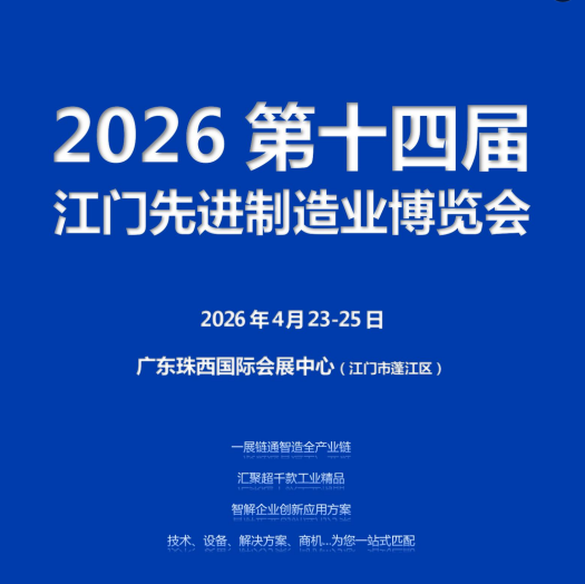 2026第十四届江门