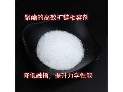 PET扩链剂降熔指助剂 扩链剂提高力学性能