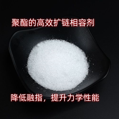 PET扩链剂降熔指