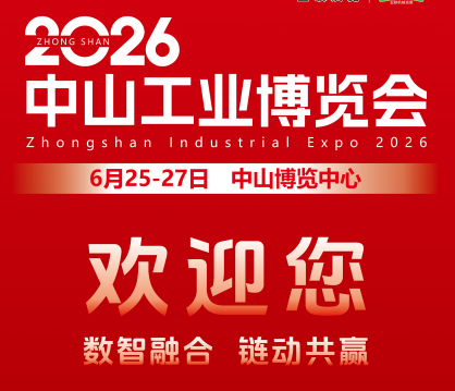 2026中山工业博览