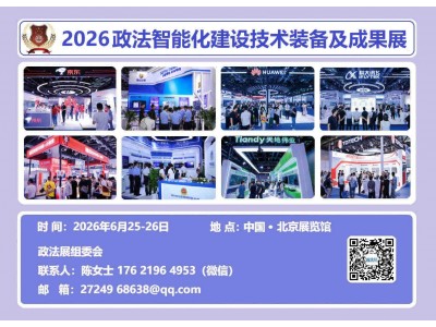 公安警用系统大会—2026政法智能化建设装备及成果展