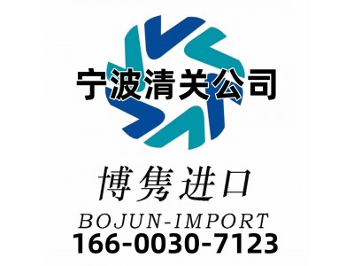 宁波清关公司