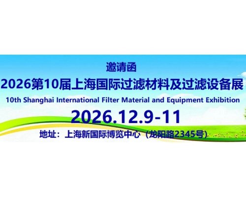 2026第10届上海国际过滤材料及过滤设备展览会