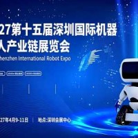 2027第十五届深圳国际机器人产业链展览会