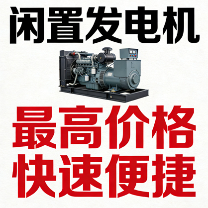 全国设备商行发电机上门回收 二手设备收购