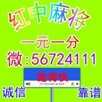 《今日热点》24小时一元一分红中麻将微信群（小红书）