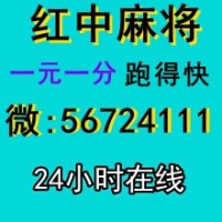【哪里找】一元一分红中麻将@群(哔哩/微博)