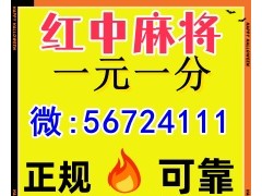 《经济焦点》正规红中麻将上下分群@（2025已更新）