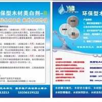 AB环保型木材漂白剂